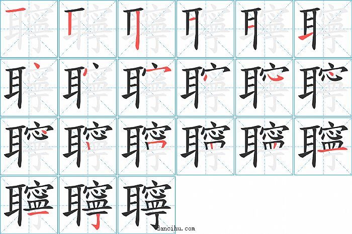 聹字笔顺分步演示图