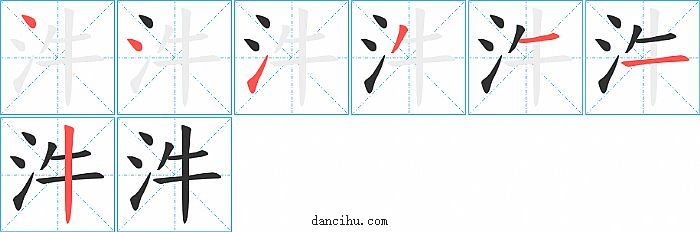 汼字笔顺分步演示图