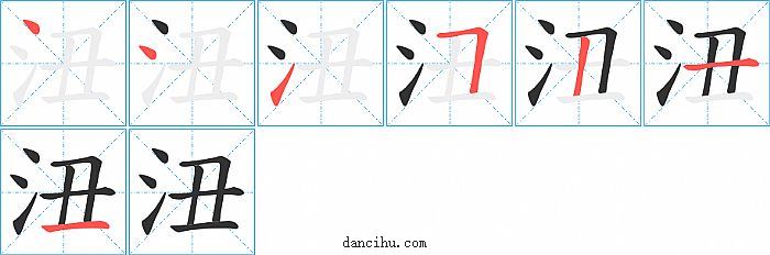 沑字笔顺分步演示图