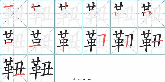 靵字笔顺分步演示图