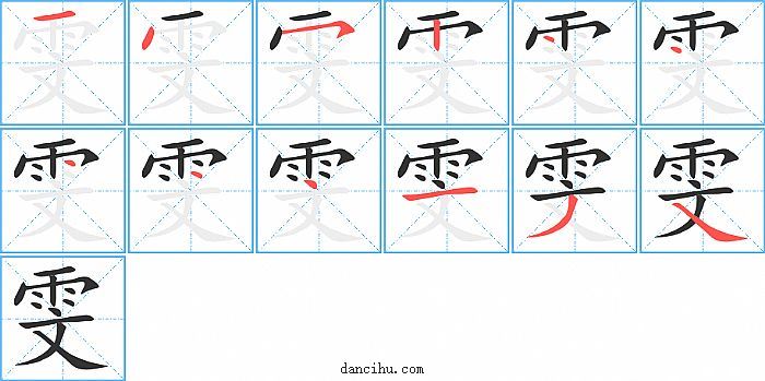 雯字笔顺分步演示图