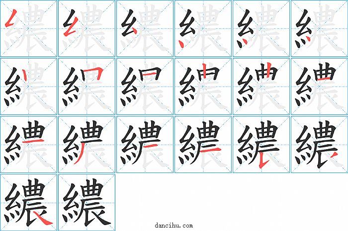 繷字笔顺分步演示图