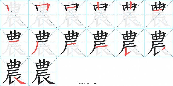 農字笔顺分步演示图