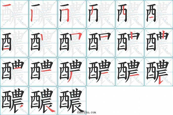 醲字笔顺分步演示图