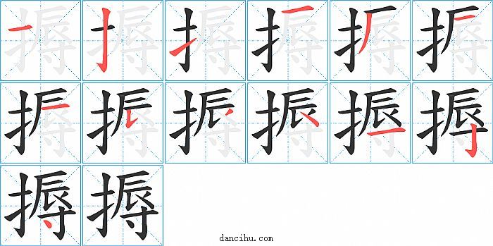 搙字笔顺分步演示图