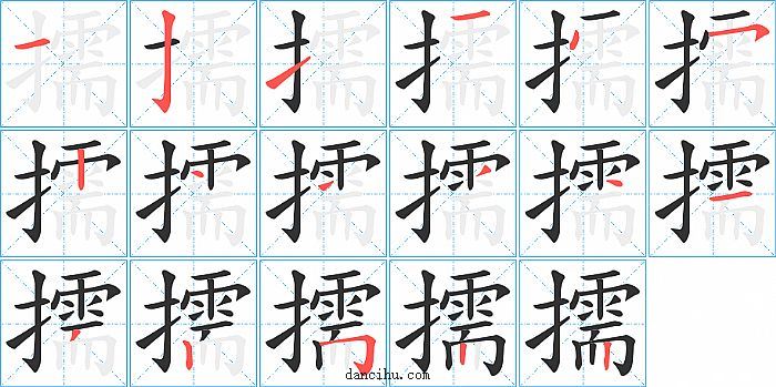 擩字笔顺分步演示图