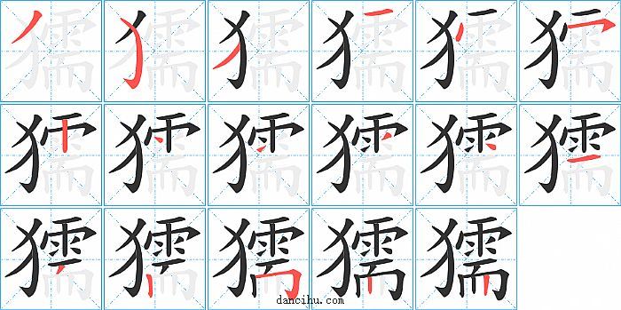 獳字笔顺分步演示图