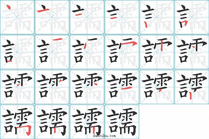 譳字笔顺分步演示图