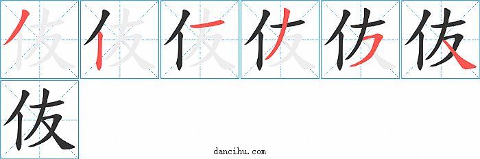 伖字笔顺分步演示图