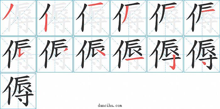 傉字笔顺分步演示图