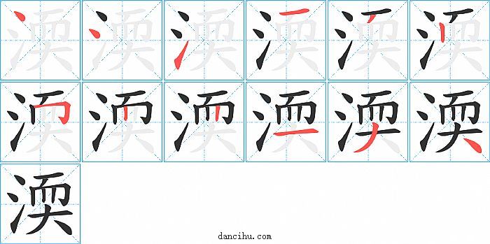 渜字笔顺分步演示图