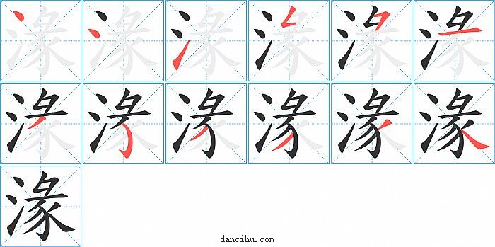 湪字笔顺分步演示图