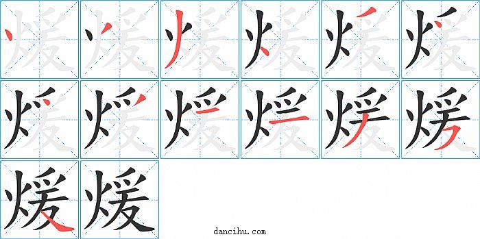 煖字笔顺分步演示图