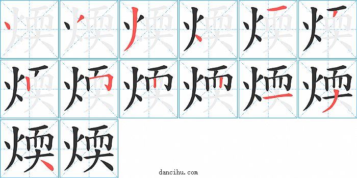 煗字笔顺分步演示图