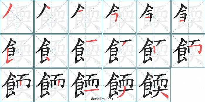 餪字笔顺分步演示图