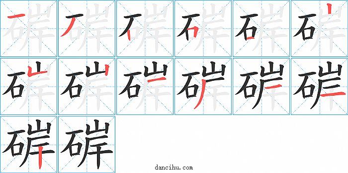 硸字笔顺分步演示图