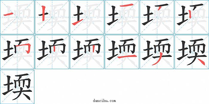 堧字笔顺分步演示图