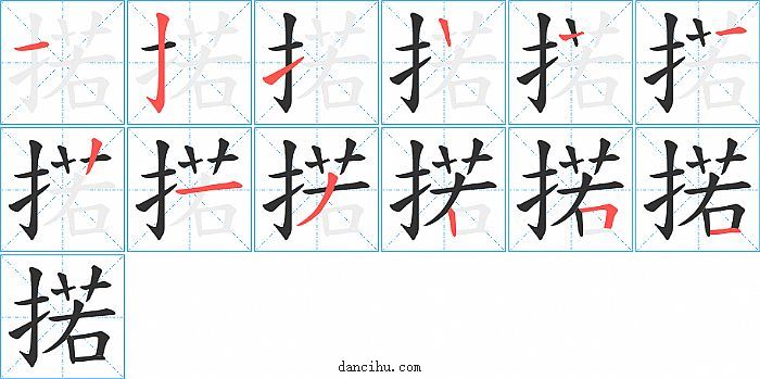 掿字笔顺分步演示图