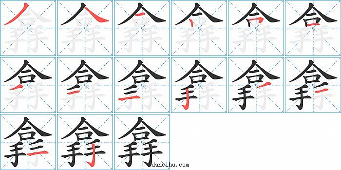 搻字笔顺分步演示图