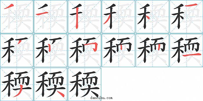 稬字笔顺分步演示图