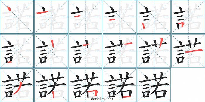 諾字笔顺分步演示图