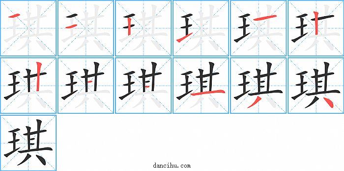 琪字笔顺分步演示图