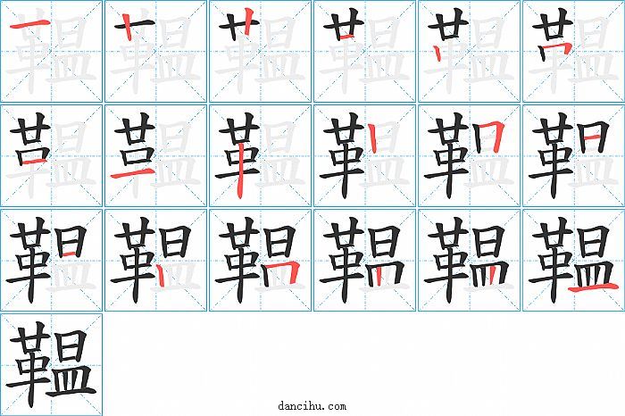 鞰字笔顺分步演示图