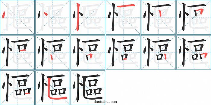 慪字笔顺分步演示图