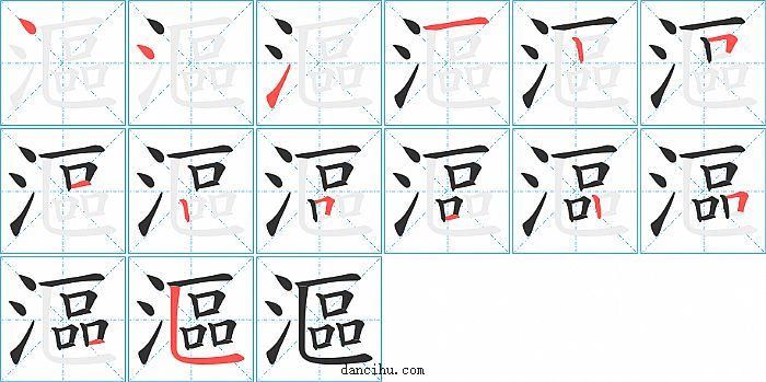 漚字笔顺分步演示图