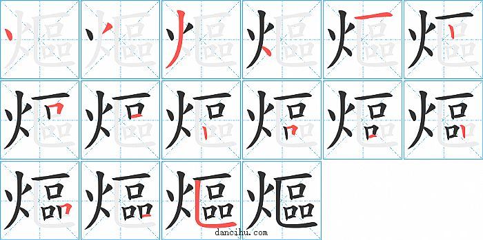 熰字笔顺分步演示图