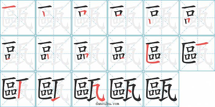 甌字笔顺分步演示图