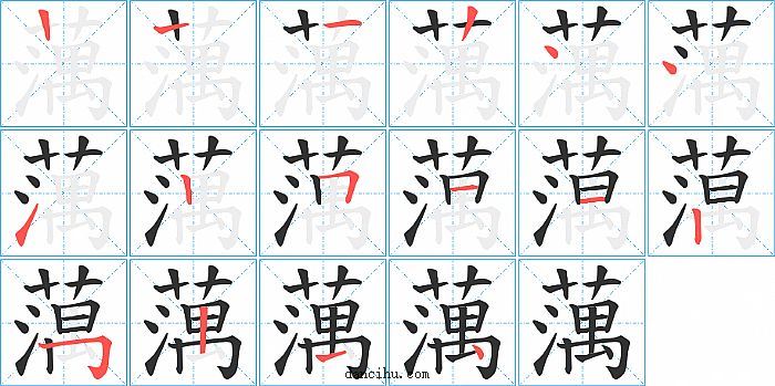 蕅字笔顺分步演示图