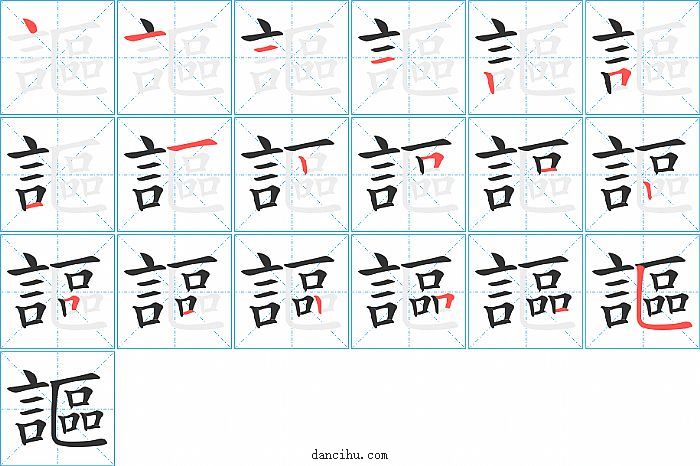 謳字笔顺分步演示图