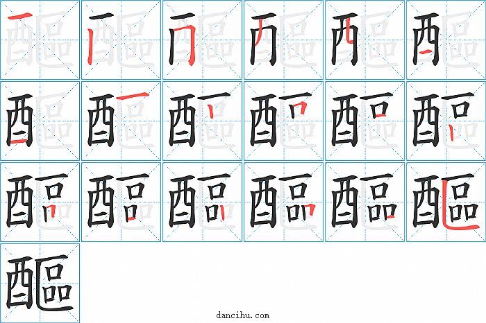 醧字笔顺分步演示图