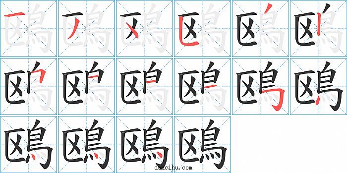 鴎字笔顺分步演示图