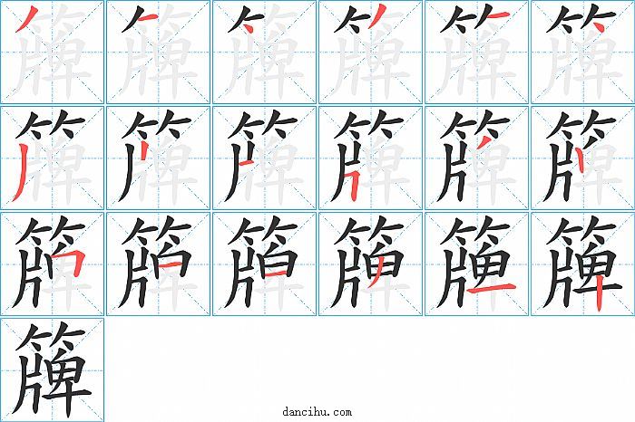 簰字笔顺分步演示图