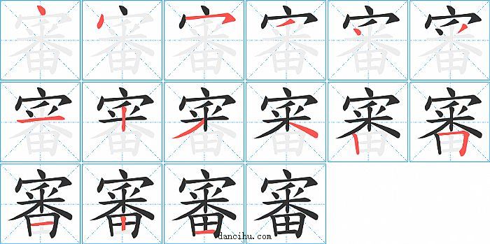 審字笔顺分步演示图