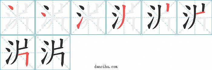 沜字笔顺分步演示图