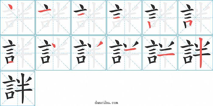 詊字笔顺分步演示图