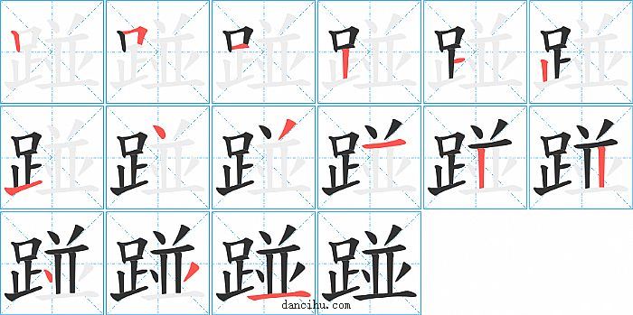 踫字笔顺分步演示图