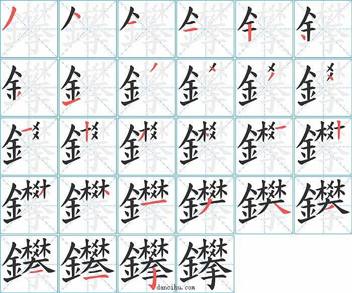 鑻字笔顺分步演示图