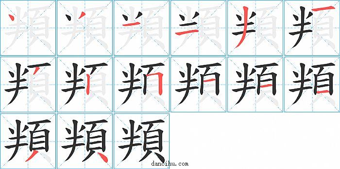 頖字笔顺分步演示图