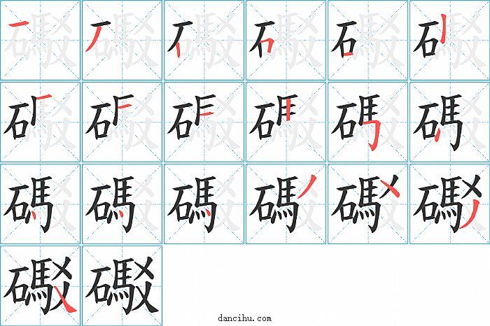 礟字笔顺分步演示图