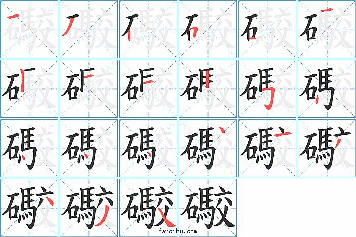 礮字笔顺分步演示图