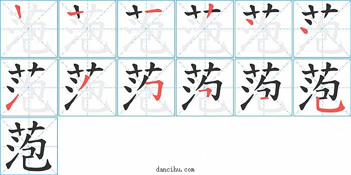 萢字笔顺分步演示图