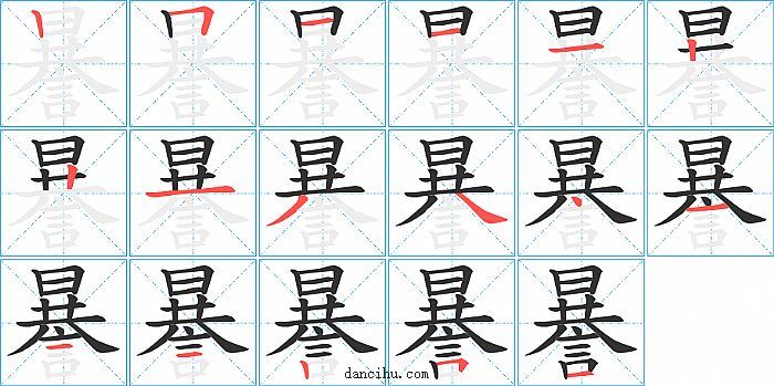 謈字笔顺分步演示图