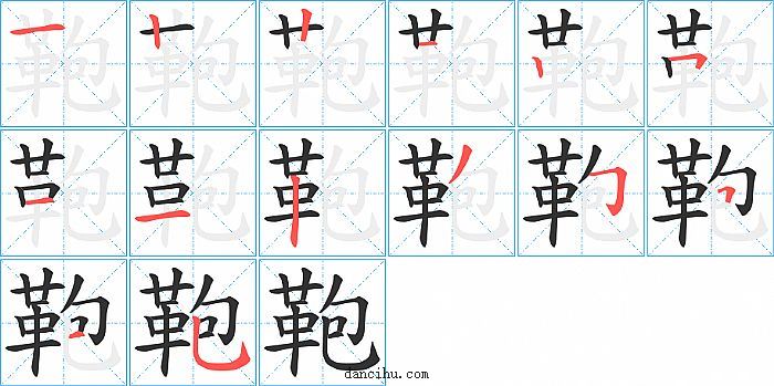 鞄字笔顺分步演示图