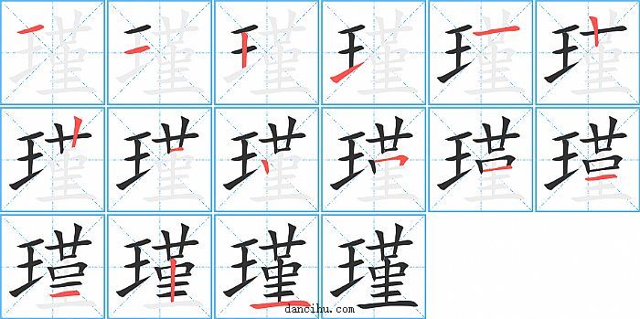 瑾字笔顺分步演示图