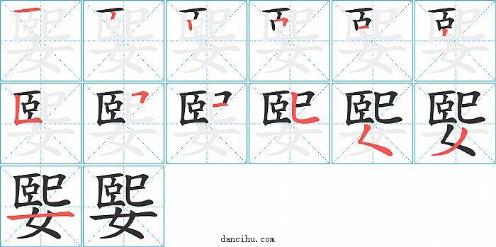 媐字笔顺分步演示图