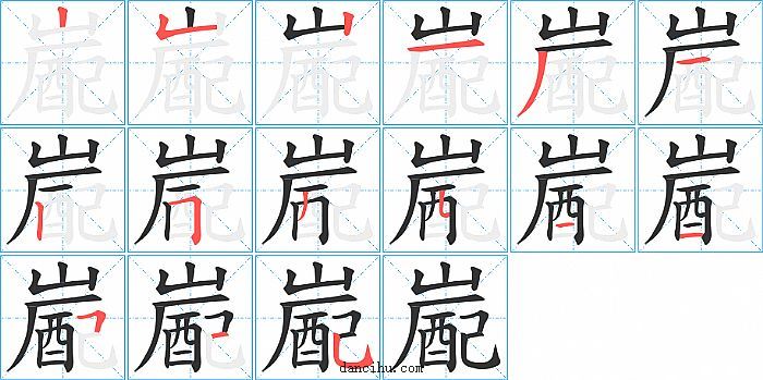 嶏字笔顺分步演示图